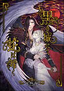 黒き城にて蛇は啼く（分冊版）　【第9話】