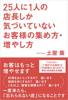 25人に1人の店長しか気づいていないお客様の集め方・増やし方
