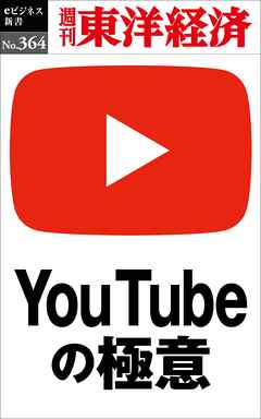 ＹoｕＴｕｂｅの極意―週刊東洋経済ｅビジネス新書Ｎo.364