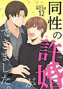 同性の許婚（パートナー）ができました。12
