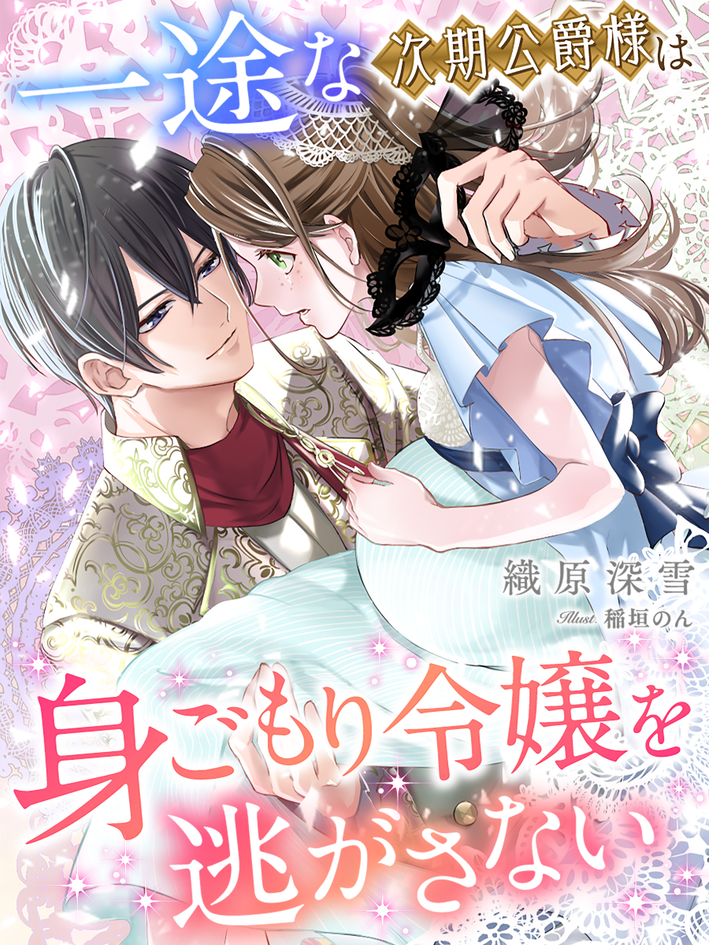 一途な次期公爵様は身ごもり令嬢を逃がさない 漫画 無料試し読みなら 電子書籍ストア ブックライブ