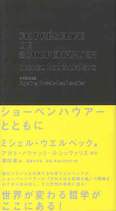 ショーペンハウアーとともに
