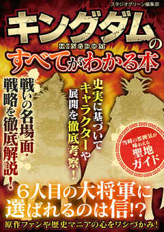 キングダムのすべてがわかる本