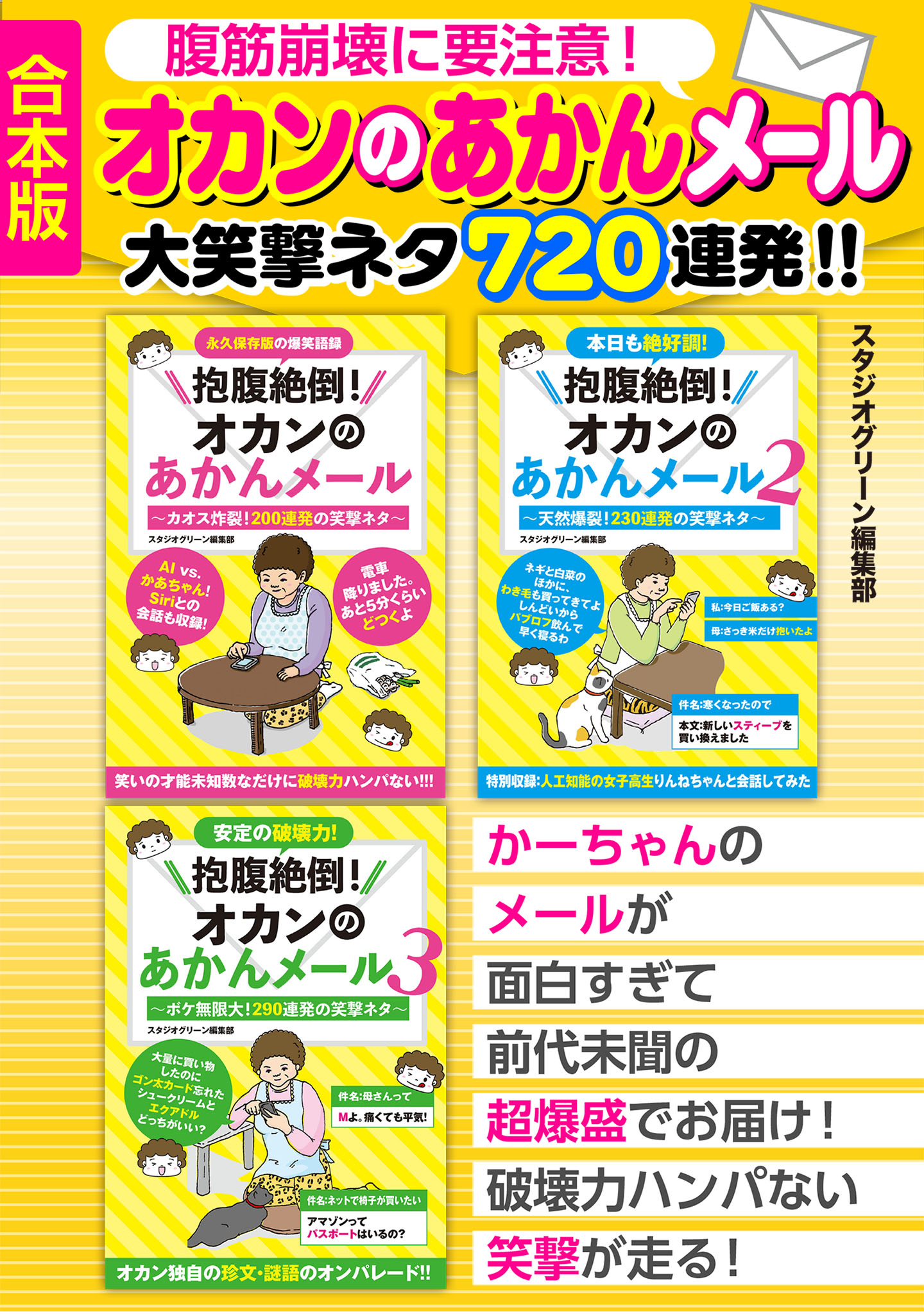 腹筋崩壊に要注意！オカンのあかんメール 大笑撃ネタ720連発‼【合本版】 - スタジオグリーン編集部 -  小説・無料試し読みなら、電子書籍・コミックストア ブックライブ