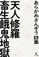あらかみさんぞう 天人修羅畜生餓鬼地獄