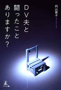ＤＶ夫と闘ったことありますか？