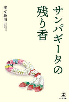 サンパギータの残り香