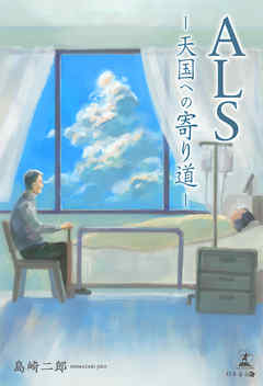 ALS―天国への寄り道―