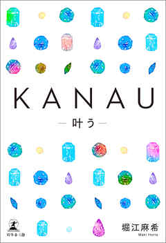 KANAU―叶う―