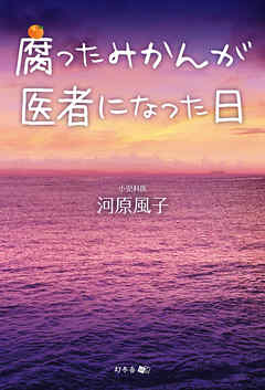 腐ったみかんが医者になった日