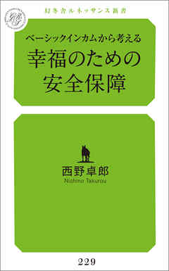 ベーシックインカムから考える幸福のための安全保障