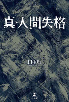 真・人間失格