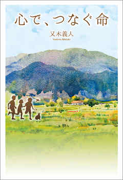心で、つなぐ命