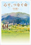 心で、つなぐ命