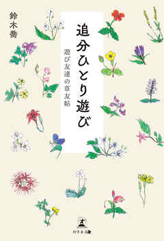 追分ひとり遊び 遊び友達の草友帖