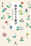 追分ひとり遊び 遊び友達の草友帖