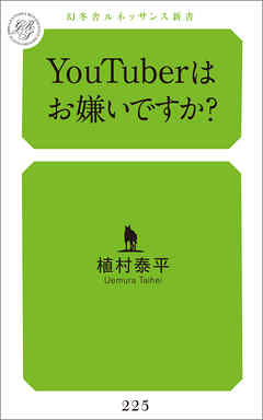 YouTuberはお嫌いですか？