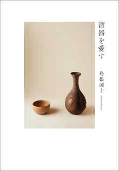 酒器を愛す