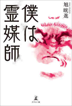 僕は霊媒師