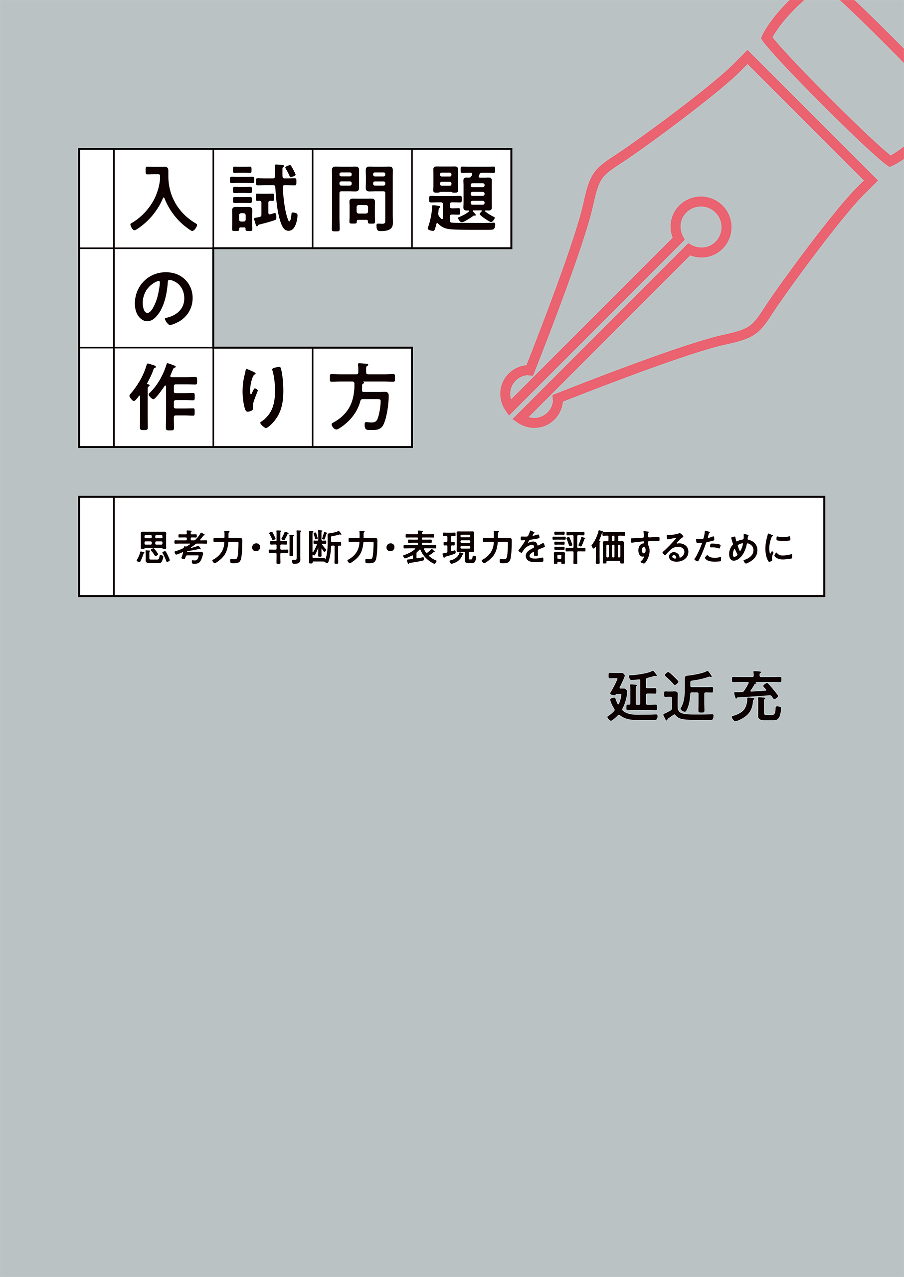 入試問題の作り方 思考力 判断力 表現力を評価するために 漫画 無料試し読みなら 電子書籍ストア ブックライブ