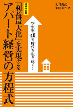 ［増補改訂版］空室率40％時代を生き抜く！「利益最大化」を実現するアパート経営の方程式