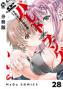 【分冊版】バレット×ファング 28