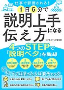 仕事で評価される！1日5分で説明上手になる伝え方