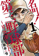 復活 第三野球部 １ 漫画 無料試し読みなら 電子書籍ストア ブックライブ