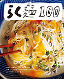らく麺１００