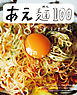 あえ麺１００