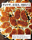 ギョウザ、春巻き、肉団子の本
