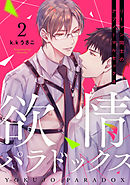 欲情パラドックス2