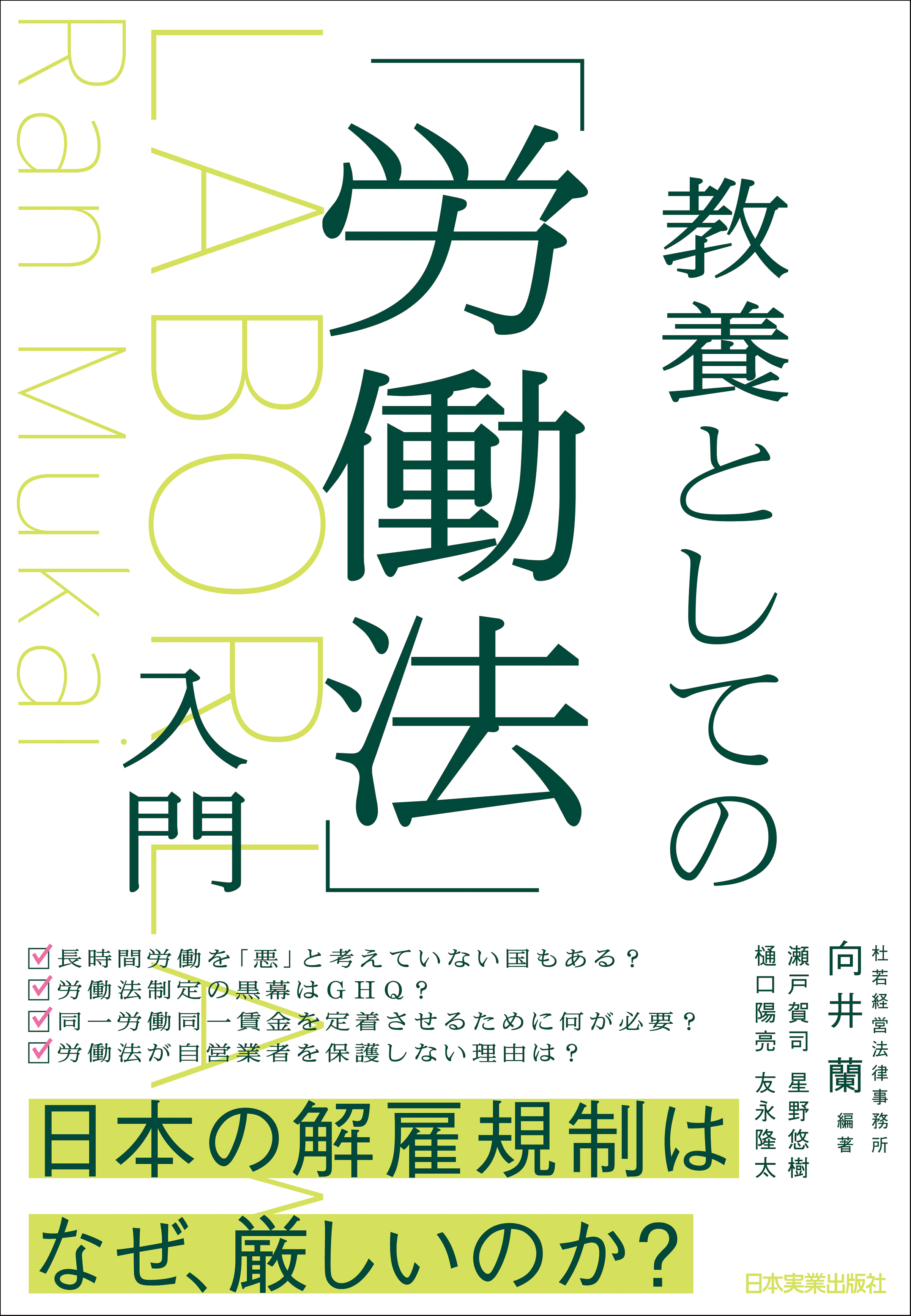 教養としての「労働法」入門 - 向井蘭 - 漫画・ラノベ（小説）・無料