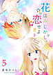 花はみじかし、恋せよオトメ。【単話版】（５）