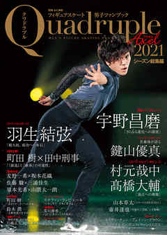 フィギュアスケート男子ファンブック Quadruple Axel 2021 シーズン総集編