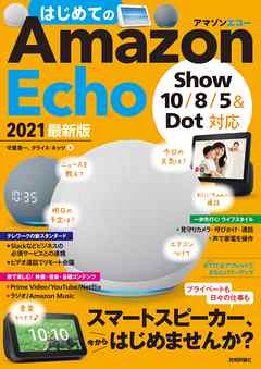 感想 ネタバレ はじめてのamazon Echo 21 最新版 Show 10 8 5 Dot対応 のレビュー 漫画 無料試し読みなら 電子書籍ストア ブックライブ