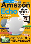 はじめてのAmazon Echo 2021 最新版 ［Show 10/8/5＆Dot対応］