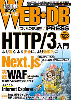 WEB+DB PRESS Vol.123