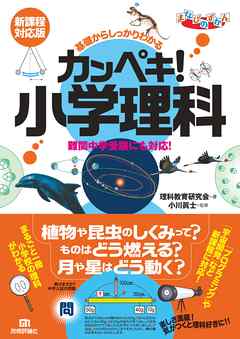 基礎からしっかりわかる カンペキ！小学理科 《難関中学受験にも対応！》 【新課程対応版】