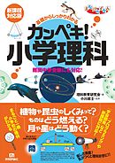 基礎からしっかりわかる カンペキ！小学理科 《難関中学受験にも対応！》 【新課程対応版】