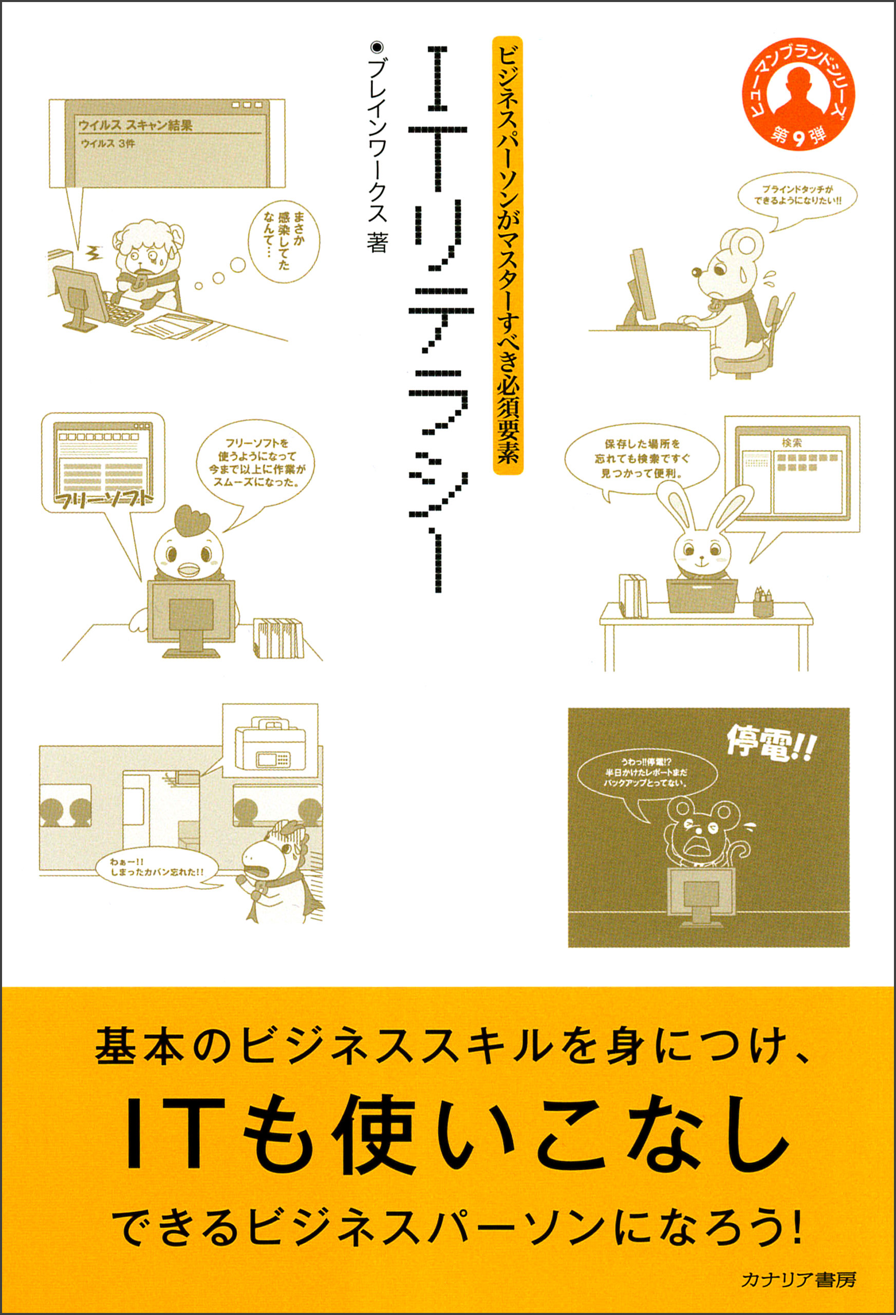 ビジネスパーソンがマスターすべき必須要素 ITリテラシー - ブレイン