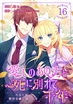 愛しのあの方と死に別れて千年～今日も私は悪役令嬢を演じます～ 16巻