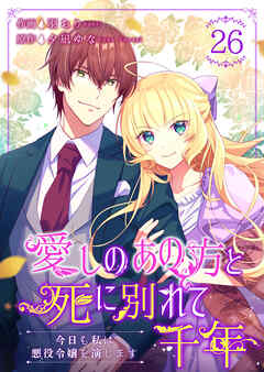 愛しのあの方と死に別れて千年～今日も私は悪役令嬢を演じます～ 26巻