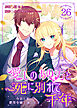 愛しのあの方と死に別れて千年～今日も私は悪役令嬢を演じます～ 26巻