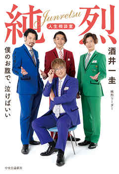 純烈　人生相談室　僕のお腹で、泣けばいい