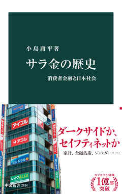 サラ金の歴史 消費者金融と日本社会 - 小島庸平 - 漫画・ラノベ（小説