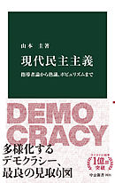 現代民主主義　指導者論から熟議、ポピュリズムまで