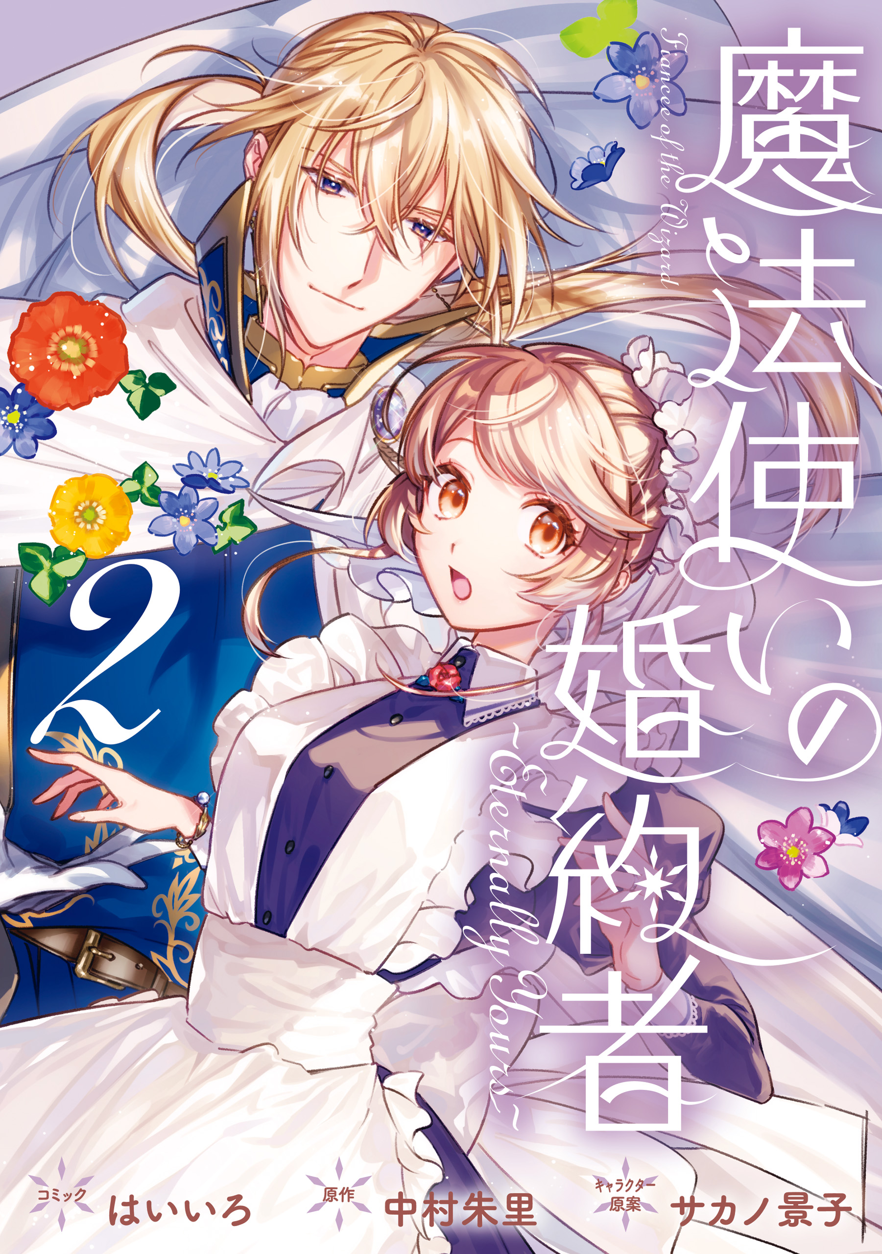 【セール】 魔法使いの婚約者 ～Eternally 2【電子限定描き下ろし Yours～: その他