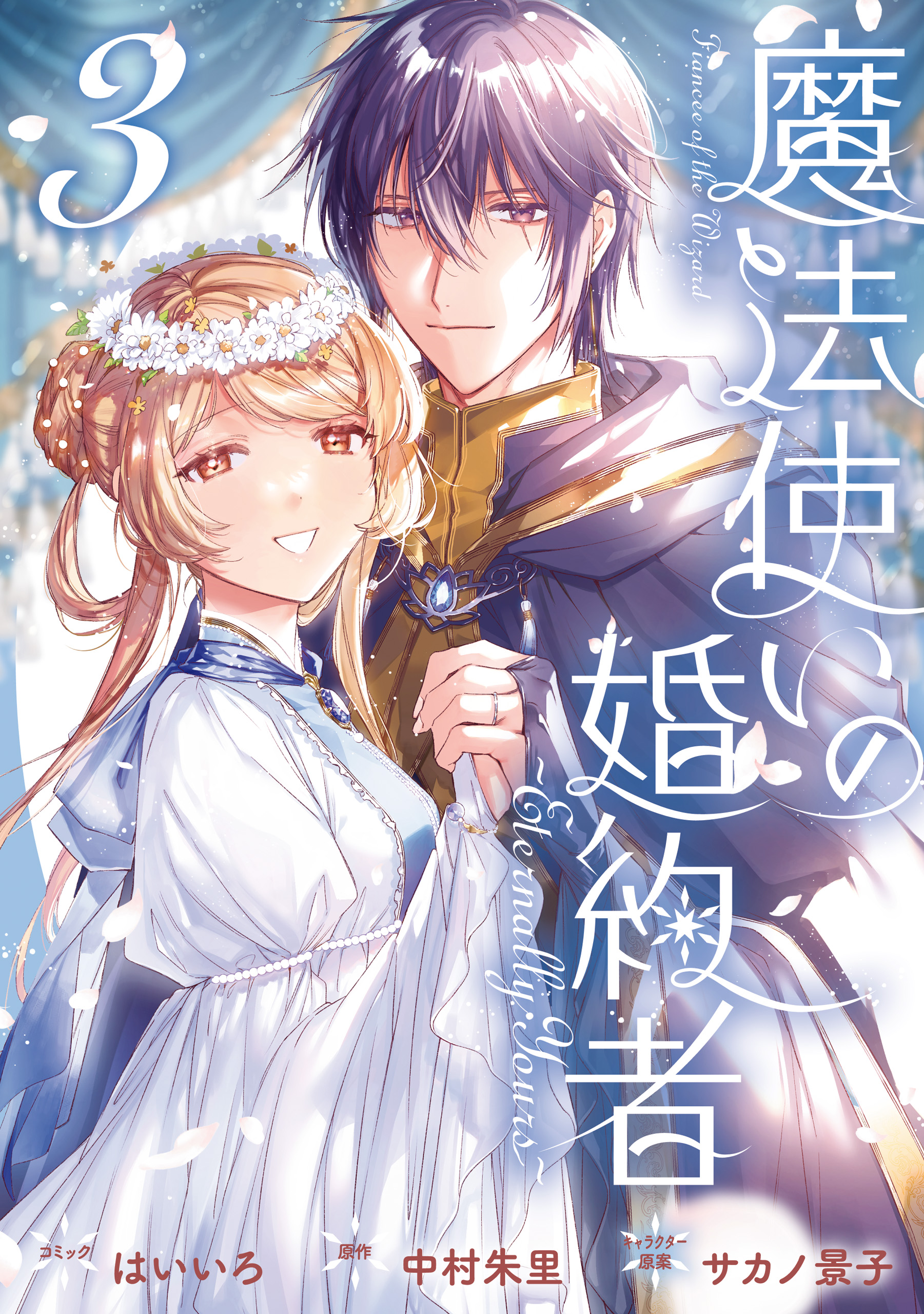 魔法使いの婚約者 ～Eternally Yours～: 3【電子限定描き下ろしカラー 