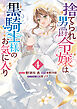 捨てられ男爵令嬢は黒騎士様のお気に入り: 4【電子限定描き下ろし付き】